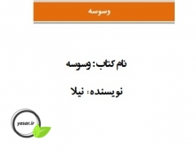 دانلود رمان وسوسه